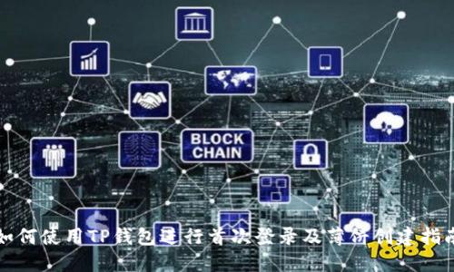 如何使用TP钱包进行首次登录及薄饼创建指南