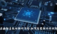 探索区块链系统的游戏传
