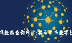 区块链游戏数据查询网站