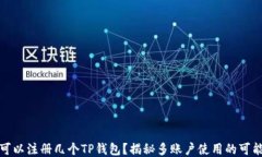 一个手机可以注册几个T