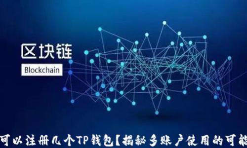 
一个手机可以注册几个TP钱包？揭秘多账户使用的可能性与限制