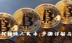 TP钱包如何转账人民币：步