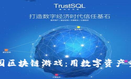 探索农场庄园区块链游戏：用数字资产重塑农场经营