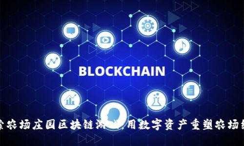探索农场庄园区块链游戏：用数字资产重塑农场经营