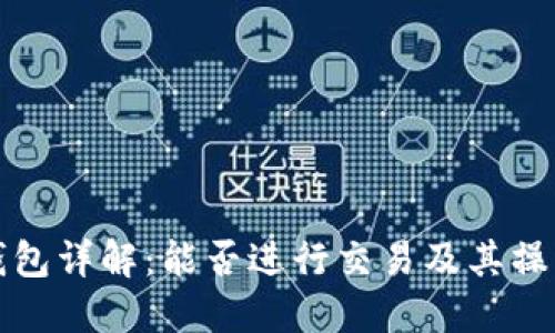 : TP钱包详解：能否进行交易及其操作指南