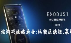 区块链贪吃蛇游戏攻略大