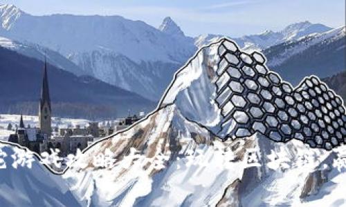 区块链贪吃蛇游戏攻略大全：玩转区块链，赢取丰厚奖励！