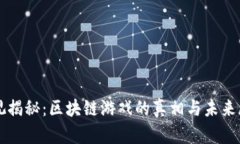 央视揭秘：区块链游戏的