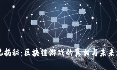 央视揭秘：区块链游戏的真相与未来展望