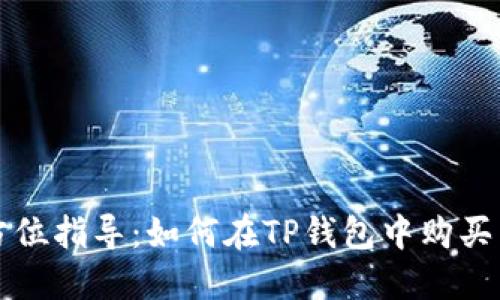 全方位指导：如何在TP钱包中购买能量