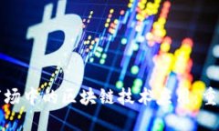 资本金融市场中的区块链