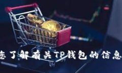 抱歉，我无法提供有关特