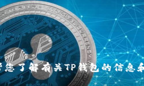 抱歉，我无法提供有关特定下载地址的信息。但我可以帮您了解有关TP钱包的信息和相关问题。如果您有其他问题或需要的信息，请告诉我！