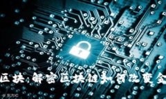 金融链区块：解密区块链