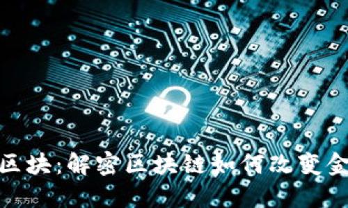 金融链区块：解密区块链如何改变金融行业