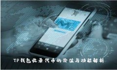 TP钱包收录代币的价值与功