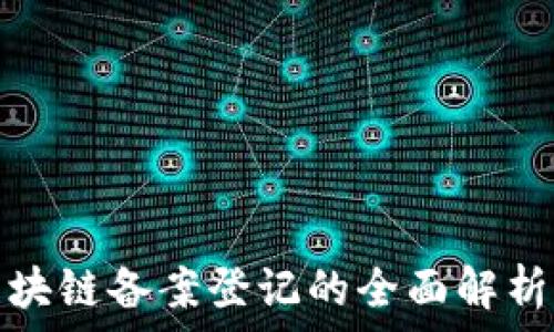   
金融服务区块链备案登记的全面解析与应用前景