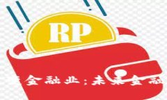 区块链如何改变金融业：