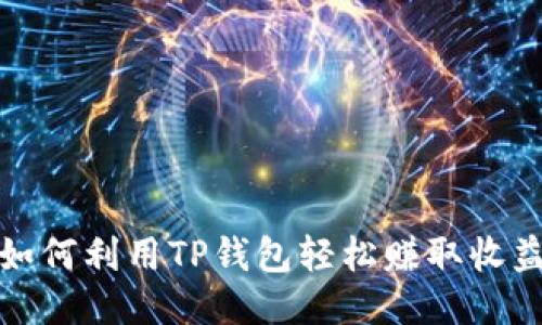如何利用TP钱包轻松赚取收益