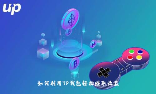 如何利用TP钱包轻松赚取收益