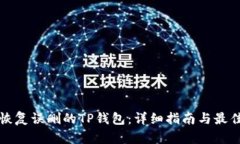 如何恢复误删的TP钱包：详