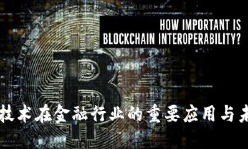 区块链技术在金融行业的重要应用与未来发展