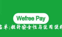 TP钱包白名单：提升安全性