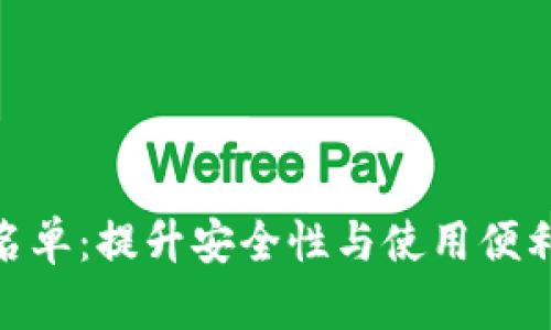 TP钱包白名单：提升安全性与使用便利性的关键