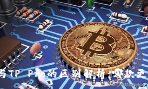 :
TP钱包与TP Pro的区别解析：哪款更适合你？
