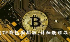 如何下载TP钱包国际版：详