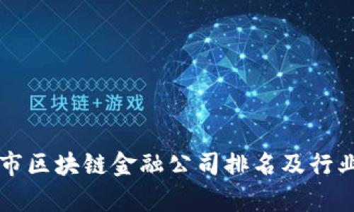 杭州市区块链金融公司排名及行业分析
