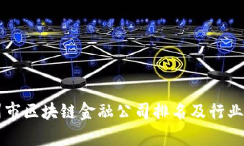 杭州市区块链金融公司排名及行业分析