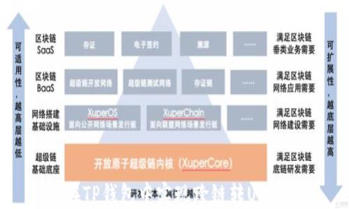
如何在TP钱包中实现跨链转USDT教程