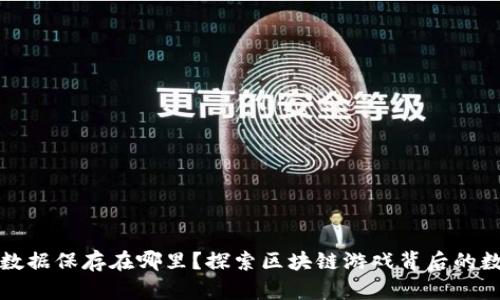 区块链游戏数据保存在哪里？探索区块链游戏背后的数据存储机制