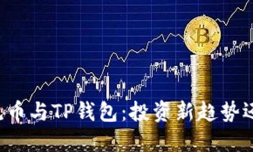 ### 非主流币与TP钱包：投资新趋势还是风险陷阱？