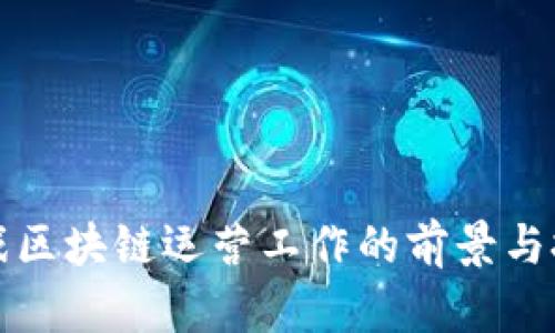游戏区块链运营工作的前景与挑战