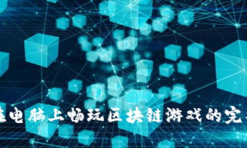 如何在电脑上畅玩区块链游戏的完整指南