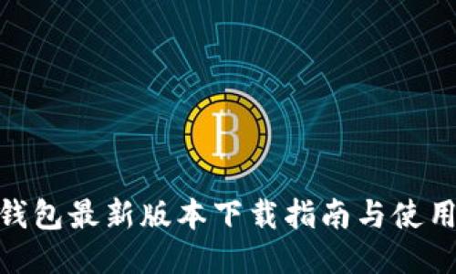 Pi币钱包最新版本下载指南与使用技巧