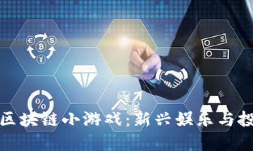 探索旺旺狗区块链小游戏：新兴娱乐与投资的交汇点