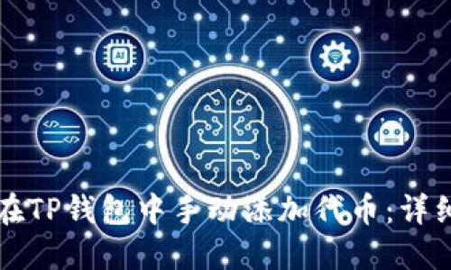 如何在TP钱包中手动添加代币：详细指南