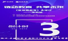 游久游戏：区块链技术在
