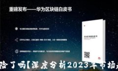 区块链游戏：脱险了吗？