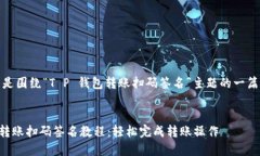 好吧，下面是围绕“T P 钱