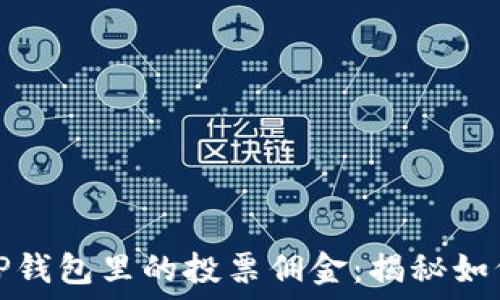   
深入了解TP钱包里的投票佣金：揭秘如何获取收益
