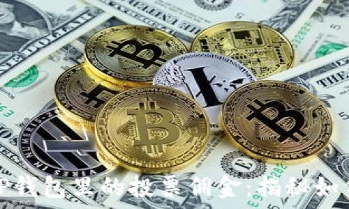   
深入了解TP钱包里的投票佣金：揭秘如何获取收益