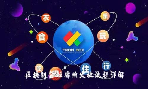 区块链金融牌照发放流程详解