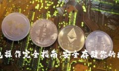 TP冷钱包操作完全指南：安