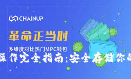 TP冷钱包操作完全指南：安全存储你的数字资产