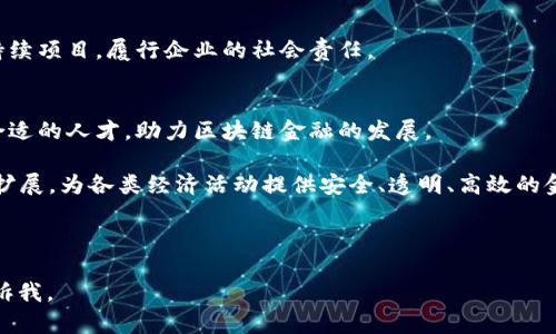 众应互联深圳区块链金融：新时代的数字金融解决方案

区块链,金融科技,众应互联,深圳/guanjianci

### 内容主体大纲：

1. 引言
   - 区块链技术概述
   - 区块链在金融领域的应用潜力

2. 众应互联介绍
   - 公司的背景
   - 发展历程
   - 企业文化与愿景

3. 深圳作为区块链金融发展的前沿
   - 深圳的科技背景
   - 政策支持
   - 市场环境分析

4. 众应互联在区块链金融中的创新产品
   - 产品1：数字资产管理平台
   - 产品2：供应链金融解决方案
   - 产品3：去中心化金融服务

5. 区块链金融的优势
   - 安全性
   - 透明性
   - 降低交易成本

6. 面临的挑战与发展前景
   - 法规问题
   - 技术门槛
   - 市场竞争

7. 结论
   - 对未来的展望
   - 众应互联的使命与责任

### 相关问题

1. 区块链技术如何改变金融行业的运作方式？
2. 众应互联的优势在于哪里？其核心竞争力是什么？
3. 深圳的区块链金融生态系统是怎样的？
4. 区块链金融产品在风险管理上有哪些优势？
5. 众应互联如何应对市场上的竞争与挑战？
6. 有哪些成功案例可以证明众应互联的有效性？
7. 未来区块链金融的发展趋势是什么？

### 内容

#### 1. 引言

区块链技术作为一种革命性的创新，在过去的十年中迅速崛起，并逐渐渗透到各个行业，尤其是金融行业。区块链以其去中心化、不可篡改和透明性等特征，彻底颠覆了传统金融模式，为企业与用户带来了全新的机遇和挑战。

在这个背景下，众应互联作为一家在区块链金融领域颇具影响力的企业，致力于为客户提供高效、安全的数字金融解决方案。众应互联的产品不仅满足了市场的需求，同时在技术上也不断追求创新，以推动区块链技术的应用普及。

#### 2. 众应互联介绍

众应互联成立于（年份），总部位于深圳，是一家专注于区块链及金融科技的创新型企业。自创立以来，众应互联一直致力于将区块链技术应用于金融领域，推动数字经济的发展。

公司通过不断的技术研发和市场探索，已逐渐形成了完善的金融服务生态链。众应互联的企业文化强调创新与诚信，旨在为客户提供最优质的服务和解决方案。

#### 3. 深圳作为区块链金融发展的前沿

深圳作为中国的一座新兴科技城市，凭借其良好的创新环境和丰富的科技人才，成为了区块链金融发展的热土。政府对于区块链技术的支持政策，以及丰富的资本市场，为区块链企业的成长提供了肥沃的土壤。

在这座城市，有众多的区块链技术企业和金融科技公司，形成了一个良性的生态圈。众应互联凭借其在深圳的扎根，能够充分利用这一资源和环境，实现其战略目标。

#### 4. 众应互联在区块链金融中的创新产品

众应互联推出了一系列创新产品，以解决传统金融服务中的痛点。例如，数字资产管理平台允许用户方便地管理和投资于各种数字资产；供应链金融解决方案则帮助企业提高资金周转效率，降低融资成本；而去中心化金融服务则为用户提供更加安全和便捷的金融体验。

#### 5. 区块链金融的优势

区块链金融最显著的优势在于其安全性和透明性，通过智能合约技术，所有交易都是自动执行且无法篡改的。用户在享受金融服务的同时，无需担心数据泄露和交易安全问题。此外，区块链技术还能够大幅降低交易成本，提高交易效率，带来前所未有的便捷体验。

#### 6. 面临的挑战与发展前景

尽管区块链金融充满潜力，但仍存在法规不健全、技术尚未成熟等诸多挑战。众应互联需要在合规方面不断努力，同时提升技术团队的研发能力，以应对日益激烈的市场竞争。

未来，随着区块链技术的不断成熟和政策环境的进一步改善，众应互联有望在全球区块链金融市场中占据更为重要的地位。

#### 7. 结论

总体而言，众应互联凭借自身在区块链技术方面的优势及深厚的市场根基，将为推动深圳乃至全国的区块链金融发展贡献出积极的力量。展望未来，我们相信众应互联将继续引领行业变革，为客户创造更加丰富的数字金融体验。

---

在接下来的部分，逐个问题进行详细介绍。

### 问题一：区块链技术如何改变金融行业的运作方式？

区块链技术如何改变金融行业的运作方式？

区块链技术凭借其去中心化、安全性与透明性等特点，在金融行业中引发了深远的变革。以下是区块链技术如何改变金融行业运作方式的几个核心方面。

1. **去中心化的信任机制**
   传统金融机构依赖于中央权威机构，比如银行或清算所，来处理和验证交易。这种集中式的信任机制在数据安全和隐私方面存在风险。而区块链技术的去中心化特性允许交易直接在参与者之间进行，无需中介，从而减少了交易成本，并加快了交易速度。

2. **透明性和可追溯性**
   区块链上每一笔交易都以加密方式记录在公共账本上，任何人都可以查看交易记录。这种透明性不仅增加了用户的信任，同时也提高了反欺诈和反洗钱的能力。通过可追溯性的特点，金融机构能够更好地监控资金流动，确保合规性。

3. **高效的结算和清算**
   在传统金融交易中，结算和清算的过程往往需要几天时间，涉及多个参与者。然而，区块链技术可以实现实时结算，大幅提高交易的效率。这使得金融市场的流动性增强，为投资者提供了更好的机会。

4. **智能合约的应用**
   区块链技术的智能合约功能允许自行执行合约条款，减少人工干预和中介成本。这使得金融产品（如贷款、保险等）的处理更加自动化和高效，减少了人为错误。

5. **降低跨境交易成本**
   跨境交易往往面临高昂的手续费和时间延迟，但区块链技术可以实现低成本、快速的国际支付。通过去中心化的网络，区块链能够简化中心化金融机构之间的交易，使得跨境金融活动变得更加普及与可行。

综上所述，区块链技术正在以其独特的特性深刻影响金融行业的运行模式，大幅提升了金融服务的效率和安全性。同时，这种变革也促使金融机构重新审视其业务模型，以适应未来的发展潮流。

### 问题二：众应互联的优势在于哪里？其核心竞争力是什么？

众应互联的优势在于哪里？其核心竞争力是什么？

众应互联作为一家致力于区块链金融服务的领先企业，其优势和核心竞争力体现在以下几个方面：

1. **技术实力**
   众应互联拥有强大的技术研发团队和丰富的行业经验，致力于开发和区块链技术。公司在智能合约、分布式账本技术、加密算法等方面积累了深厚的技术基础，使其能够快速响应市场需求并推动产品迭代。

2. **市场定位与客户群体**
   众应互联明确了自身的市场定位，以中小企业和新兴市场为主要目标客户，提供定制化的区块链金融解决方案。这一策略使其能够在具有高需求但服务相对薄弱的市场中获取竞争优势。

3. **丰富的产品线**
   众应互联推出了包括数字资产管理、供应链金融和去中心化金融等一系列创新产品，满足不同行业客户的需求。其多样化的产品组合能够有效降低客户的风险，并提供综合的金融服务解决方案。

4. **良好的市场信誉与用户口碑**
   众应互联在市场中逐渐建立起良好的信誉，尤其是在为客户提供可靠的技术支持和服务方面，赢得了众多用户的信赖。良好的用户口碑为其后续的市场拓展和产品迭代奠定了基础。

5. **政策与行业支持**
   在深圳这座区块链产业发展的热土，众应互联能够获得政策的支持和行业内的资源，与各大金融机构、科技公司建立了良好的合作关系。这使得众应互联在技术和市场方面都能够获得更多的优势。

整体而言，众应互联凭借其强大的技术背景、广泛的市场覆盖和良好的客户信誉，正在成为区块链金融行业的主要参与者，其持续的创新与发展能力将是其核心竞争力的关键所在。

### 问题三：深圳的区块链金融生态系统是怎样的？

深圳的区块链金融生态系统是怎样的？

深圳作为中国科技创新的重要基地，近年来在区块链金融领域发展迅速，形成了一个相对完善的生态系统。以下是深圳区块链金融生态系统的几个主要组成部分：

1. **政策环境**
   深圳市政府不断出台支持区块链技术的政策，促进区块链与金融等行业的结合，推动相关企业的发展。这些政策为区块链金融的规范运营提供了有力保障，增强了行业的信心。

2. **行业机构和组织**
   在深圳，有多个行业协会和研究机构致力于区块链技术的研究和推广。这些机构不仅提供技术支持，还倡导区块链技术的标准制定和行业规范，帮助企业更好地适应市场变化。

3. **创新型企业**
   深圳汇聚了大量区块链相关企业，涵盖技术研发、应用开发、数字资产管理等多个领域。这些企业之间相互合作、资源共享，形成了良好的创新氛围，有力推动了整个生态系统的繁荣发展。

4. **投资与融资**
   近年来，深圳吸引了大量投资进入区块链领域，特别是风险投资和私募基金的支持，为区块链企业的成长提供了充足的资金支持。这种投资环境促进了区块链相关技术和应用的快速发展。

5. **学术与研究机构**
   深圳的高校和研究机构在区块链技术研究与开发方面也做出了突出贡献。他们与企业合作，推动技术的产业化进程，为深圳的区块链金融生态系统提供了知识保障和技术支持。

6. **城市基础设施**
   深圳的科技基础设施十分完备，从数据中心到创新孵化器，为区块链企业的运行提供了优越的条件。同时，深圳的数字网络和信息基础设施为区块链技术的实施提供了强有力的支持。

综合来看，深圳的区块链金融生态系统通过良好的政策环境、活跃的市场主体和丰富的资金支持，形成了一个相互支持、相互促进的良性循环。从而为整个区块链行业的健康发展创造了良好的土壤。

### 问题四：区块链金融产品在风险管理上有哪些优势？

区块链金融产品在风险管理上有哪些优势？

在金融行业，风险管理是一项至关重要的工作。区块链金融产品由于其独特的技术属性，在风险管理方面展现出显著的优势：

1. **提高透明性**
   区块链技术以其不可篡改的特性，实现了交易记录的透明化。每一笔交易在区块链上都留下了永久的、可追溯的痕迹。这种透明性让金融机构在监测风险时，可以实时获取所需的数据信息，快速识别潜在风险。

2. **确保数据完整性**
   区块链的分布式账本可以防止数据被篡改。一旦数据被记录到区块链上，任何人都无法随意更改或删除，从而确保交易数据的完整性和真实性。金融机构在进行风险评估时，能够放心地依赖这些数据做决策，降低决策错误带来的风险。

3. **智能合约风险控制**
   通过智能合约，金融机构可以编写预设的条款与条件，来自动化执行交易。这种自动化的方式大幅降低人工操作的错误，减少管理风险。当合约条件满足时，智能合约自动执行，减少了人为干预可能带来的意外风险。

4. **降低市场风险**
   区块链金融产品通过多元化投资方式，能够分散和降低市场风险。比如通过资产证券化、众筹等手段，可以将一个大型项目的投资风险分散到众多参与者身上，降低单一投资者的市场风险暴露。

5. **简化传统流程**
   传统金融流程长且复杂，涉及多方中介，使得风险装备难度增加。而区块链技术能够简化金融流程，通过去掉中介环节，加快交易进程，减少流程中的潜在风险。

6. **提升合规性监测**
   区块链技术可以让监管机构实时访问链上交易记录，提高合规性管理的效率。这种实时监控能力可以提前发现异常交易，减少合规风险。

7. **增强客户身份验证**
   区块链技术可以通过加密身份验证技术，提高客户身份管理的安全性。减少身份被盗或伪冒的风险，从而降低金融机构面临的信用风险。

综上所述，区块链金融产品在风险管理上拥有多重优势，从透明度、数据完整性、智能合约风险控制等方面，提升了金融机构的风险管控能力，这也为它们在不断变化的市场中提供了更大的安全保障。

### 问题五：众应互联如何应对市场上的竞争与挑战？

众应互联如何应对市场上的竞争与挑战？

在迅速发展的区块链金融市场，竞争日益激烈，众应互联需要采取多种策略来应对以下挑战：

1. **持续技术创新**
   竞争的核心在于技术，众应互联必须不断进行技术创新，保持产品的竞争力。投资研发、引进高端技术人才、进行技术合作等都是提升技术实力的有效手段。

2. **客户体验**
   随着市场竞争加剧，用户的期望值逐渐上升。众应互联需要通过产品设计、提高服务质量和完善售后支持等方式，提升客户的使用体验。这种用户中心的策略既可以增强客户粘性，又能提升品牌忠诚度。

3. **灵活的市场策略**
   众应互联需要根据市场动态和用户需求快速调整市场策略，比如及时推出符合市场需求的新产品，或根据客户反馈灵活调整现有产品的功能。这种灵活性将帮助其在快速变化的市场中抓住机会。

4. **合作与网络建设**
   与其他科技公司、金融机构及行业协会的合作，可以增强众应互联的市场地位。通过建立战略伙伴关系，可以整合资源，形成更强的市场竞争力。

5. **扩大市场知名度**
   提高品牌知名度和市场影响力也是应对市场竞争的重要手段。众应互联可以通过参加行业展会、组织论坛活动、进行市场推广等形式，提升品牌的曝光率，吸引更多客户关注其产品。

6. **加强合规性管理**
   在一个快速变化的市场中，遵循相关法律法规至关重要。众应互联需要密切关注监管政策的变化，并及时调整策略，确保合规性，避免因法律问题而带来的市场损失。

7. **增强风险管理能力**
   面对不断变化的市场环境，众应互联应提升自身的风险管理能力，包括制度建设、数据分析和模型应用等，降低运营风险，增强抗风险能力。

综上所述，在竞争激烈的区块链金融市场中，众应互联通过持续技术创新、客户体验、灵活的市场策略、建立合作与网络等多重手段，有效应对市场的挑战，保持竞争优势。

### 问题六：有哪些成功案例可以证明众应互联的有效性？

有哪些成功案例可以证明众应互联的有效性？

众应互联在区块链金融领域的成功案例屡见不鲜，这里列举几个代表性的成功案例，以证明其在行业中的有效性：

1. **数字资产管理平台**
   众应互联推出的数字资产管理平台受到了众多投资者的青睐。通过该平台，用户可以方便地管理、交易和投资各种数字资产。平台安全稳定的技术架构和流畅的用户体验，让用户在这里能够自由地进行资产配置和风险管理，取得了良好的市场反馈。

2. **供应链金融解决方案**
   众应互联为某大型制造企业提供的区块链供应链金融解决方案，有效提升了企业资金流动效率。该项目通过将供应链上下游企业的信息记录在区块链上，实现了透明化和可追溯性，帮助企业在融资时便于抵押和评估，获得了显著的成本降低和效率提升。

3. **去中心化金融服务**
   苍穹计划是众应互联推出的一项去中心化金融服务项目，旨在为用户提供更为安全和便捷的金融服务。该项目不仅赢得了大量用户的参与，还有效降低了金融服务的门槛，让更多普通用户能够轻松接触到去中心化金融的价值。

4. **跨境支付解决方案**
   众应互联的跨境支付平台通过区块链技术的应用，实现了低成本、快速而安全的国际支付，成功服务于多家跨国企业，打破了传统跨境支付的高费用和长延迟的问题。用户对该产品的积极反馈显示了其成功的市场适应性。

5. **教育机构的区块链应用**
   众应互联与某著名教育机构的合作，将区块链技术应用于学位证书的存证，保证了学位证书的真实性和不可篡改。这一成功案例不仅增强了众应互联的品牌形象，也展示了区块链技术在教育行业的潜在应用价值。

通过这些成功案例，众应互联展示了其在区块链金融领域的有效性和创新能力，积累了丰富的实践经验，为未来的更多领域拓展奠定了基础。

### 问题七：未来区块链金融的发展趋势是什么？

未来区块链金融的发展趋势是什么？

区块链金融是一个高速发展的领域，未来的发展趋势将受到技术进步、市场需求和政策环境等多方面因素的影响。以下是未来区块链金融可能出现的发展趋势：

1. **技术不断升级**
   区块链技术的持续进步将推动金融产品的不断创新。随着技术的成熟与应用的扩展，未来将出现更多基于区块链的金融产品，提供更加全面的服务。

2. **去中心化金融（DeFi）崛起**
   去中心化金融是区块链金融中的重要趋势，未来会有更多的金融服务向去中心化方向发展，减少对传统金融机构的依赖，大大提高金融活动的效率和安全性。

3. **监管政策逐步完善**
   随着区块链金融的快速发展，各国政府对区块链技术的监管也日益增强。未来，随着相应法规的完善，区块链金融行业的合规性将得到进一步保障，有助于吸引更多的投资者参与。

4. **跨境支付和国际贸易的普及**
   区块链技术将在跨境支付中发挥巨大的作用，降低国际交易成本及时间。越来越多的企业将参与到全球化的金融交易中，为企业提供便利的资金流动解决方案。

5. **更多的行业融合**
   区块链技术与其他技术（如人工智能、大数据等）的结合将会带来更多的创新应用，可能会在金融、医疗、供应链管理等多个领域产生广泛影响，成为行业之间的联系纽带。

6. **绿色金融与社会责任**
   随着全球对可持续发展的重视，区块链金融也将朝着绿色金融的方向发展，推动更多的资金流向环保和可持续项目，履行企业的社会责任。

7. **人才培养与教育**
   针对区块链领域的人才短缺问题，未来将会有更多的教育机构纷纷开设相关课程与培训项目，为行业培养合适的人才，助力区块链金融的发展。

未来的区块链金融行业将呈现蓬勃发展的态势，随着技术的不断发展与应用，区块链金融将在全球范围内不断扩展，为各类经济活动提供安全、透明、高效的金融服务。

---

以上是围绕“众应互联深圳区块链金融”主题的完整内容和大纲。如果您需要更详细的信息或者其他内容，请告诉我。