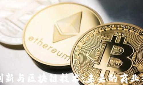 
AI金融创新与区块链技术：未来的商业转型之路
